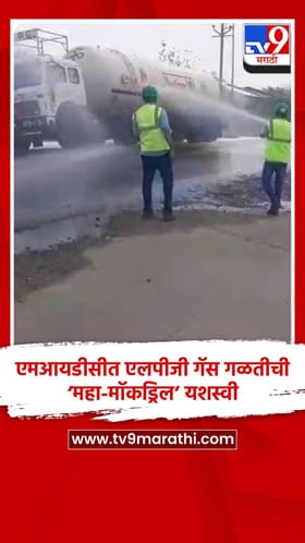 एमआयडीसीत एलपीजी गॅस गळतीची ‘महा-मॉकड्रिल’ यशस्वी