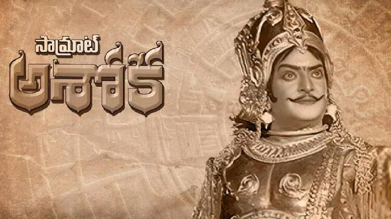 इतक्या मोठ्या वयाच्या फरकामुळे त्या काळात चाहत्यांमध्ये आणि प्रेक्षकांमध्ये मोठी खळबळ उडाली होती. हा चित्रपट होता सम्राट अशोक, जो 1992 साली प्रदर्शित झाला. महान सम्राट अशोक यांच्या जीवनावर आधारित या चित्रपटात एनटीआर यांनी मुख्य भूमिका साकारली होती. 