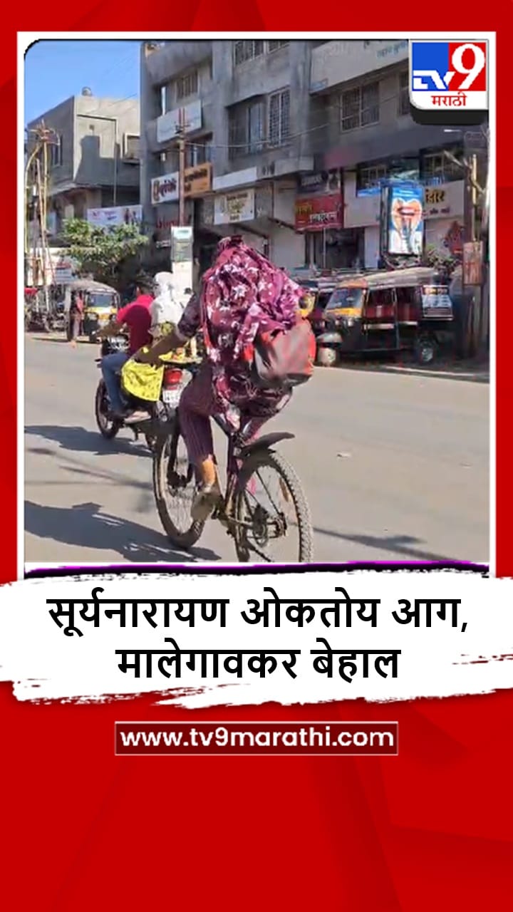 Malegaon : अवकाळीनंतर पुन्हा उन्हाचा तडाखा, उकाड्याने नागरिक हैराण