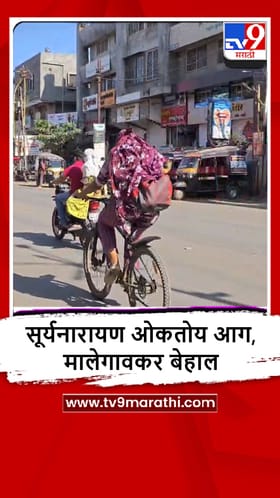 Malegaon : अवकाळीनंतर पुन्हा उन्हाचा तडाखा, उकाड्याने नागरिक हैराण