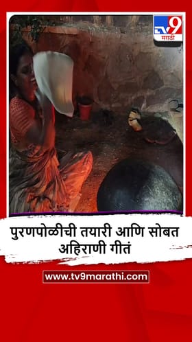 Malegaon : पुरणपोळी बनवत अहिराणी लोकगीतांची रंगत, दाभाडीतील महिलेचा व्हीडिओ व्हायरल