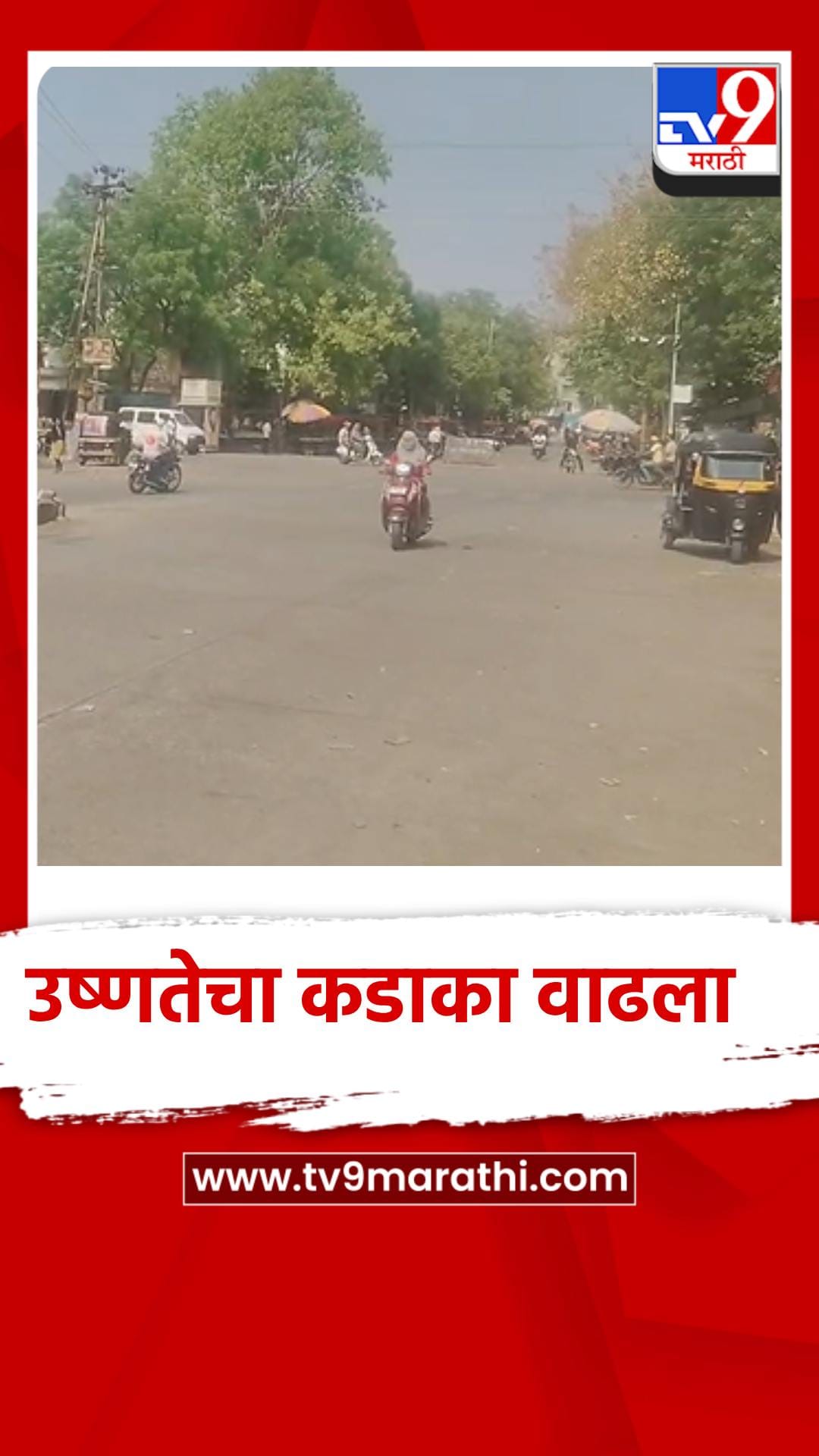 उष्णतेचा कडाका वाढला, मालेगावात 43.4°C तापमानाची नोंद