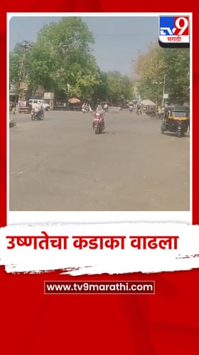 उष्णतेचा कडाका वाढला, मालेगावात 43.4°C तापमानाची नोंद