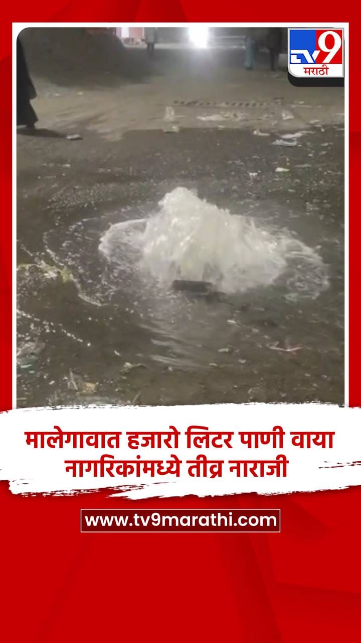 मालेगावात हजारो लिटर पाणी वाया, नागरिकांमध्ये तीव्र नाराजी