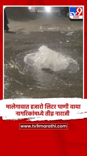 मालेगावात हजारो लिटर पाणी वाया, नागरिकांमध्ये तीव्र नाराजी