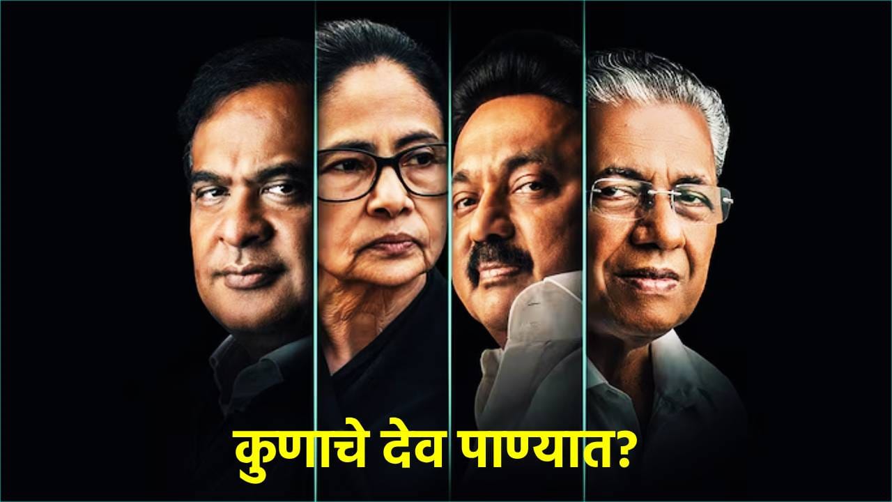 Mamata Banerjee MK Stalin Vijayan Himnata Sarma tension