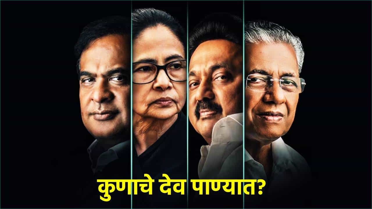 Explainer: ममता, विजयन, स्टॅलिन; राज्य वेगळी, पक्ष वेगळा, पण आव्हान मात्र एक, विधानसभा निवडणुकीत कुणाचे देव पाण्यात?