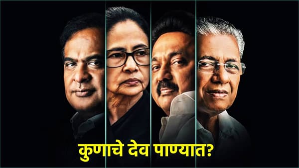Explainer: ममता, विजयन, स्टॅलिन; राज्य वेगळी, पक्ष वेगळा, पण आव्हान मात्र एक, विधानसभा निवडणुकीत कुणाचे देव पाण्यात?