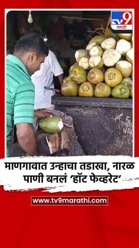 माणगावात उन्हाचा तडाखा, नारळ पाणी बनलं ‘हॉट फेव्हरेट’