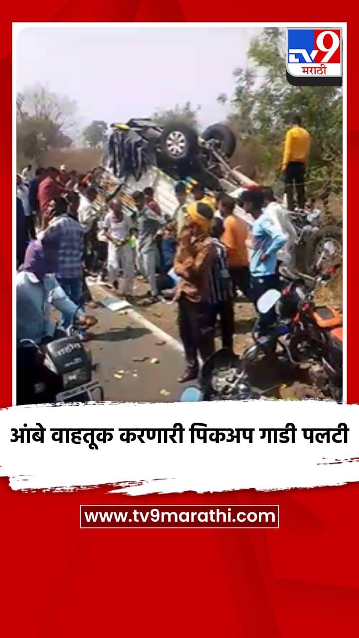 आंबे वाहतूक करणारी पिकअप गाडी पलटी