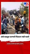 आंबे वाहतूक करणारी पिकअप गाडी पलटी.