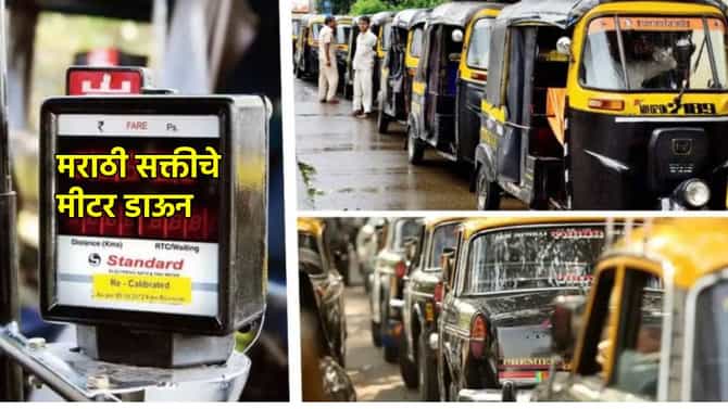 मराठी सक्तीचे मीटर डाऊन? परिवहन मंत्री प्रताप सरनाईकांची काय भूमिका? टॅक्सी, रिक्षा चालक बिनधास्त!