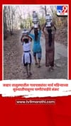 जव्हार तालुक्यातील गावपाड्यांवर मार्च महिन्याच्या सुरुवातीपासूनच पाणीटंचाईचे संकट.