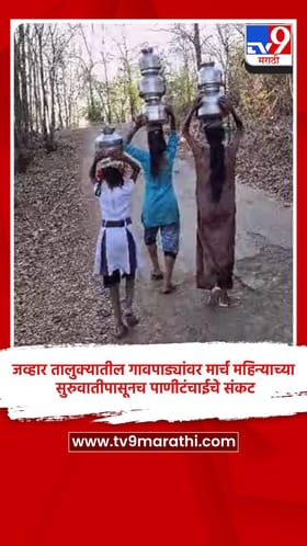 जव्हार तालुक्यातील गावपाड्यांवर मार्च महिन्याच्या सुरुवातीपासूनच पाणीटंचाईचे संकट
