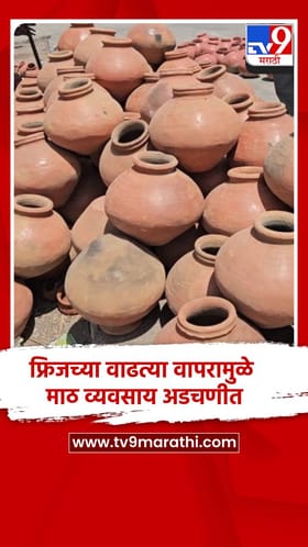 फ्रिजच्या वाढत्या वापरामुळे माठ व्यवसाय अडचणीत