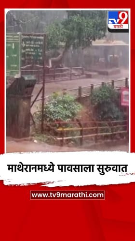 माथेरानमध्ये पावसाला सुरुवात