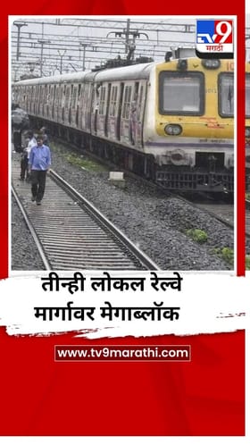 रविवारी तीन्ही लोकल रेल्वे मार्गावर मेगाब्लॉक
