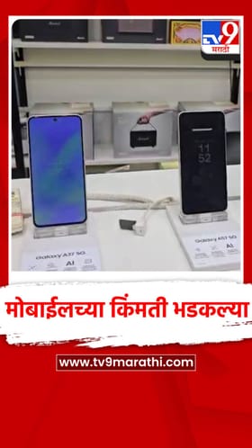 मोबाईलच्या किंमती 40 टक्क्यांनी वधारल्या