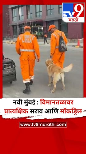 नवी मुंबई : विमानतळावर प्रात्यक्षिक सराव आणि मॉकड्रिल