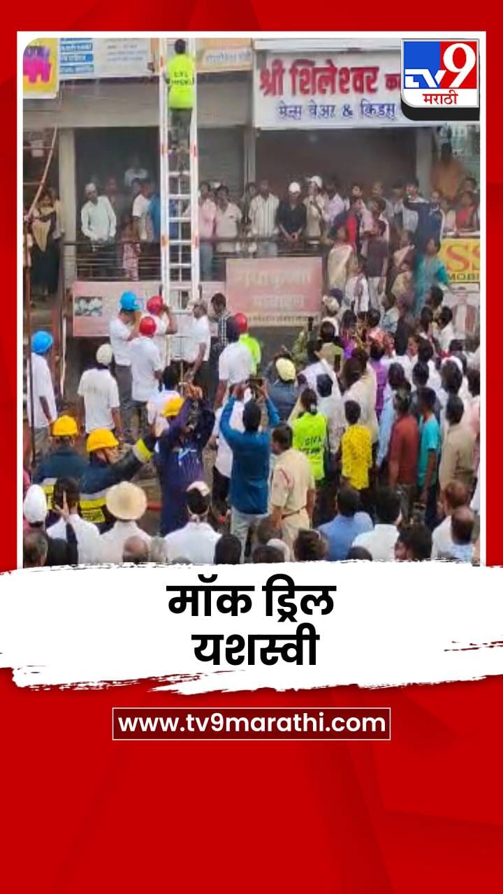 पिंपळगावात आपत्कालीन मॉक ड्रिल यशस्वी; सायरन वाजताच यंत्रणांची तत्पर धाव