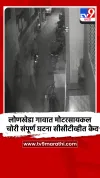 लोणखेडा गावात मोटरसायकल चोरी संपूर्ण घटना सीसीटीव्हीत कैद.