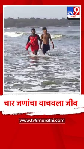 समुद्रात बुडत असलेल्या चार मुलांना वाचवले