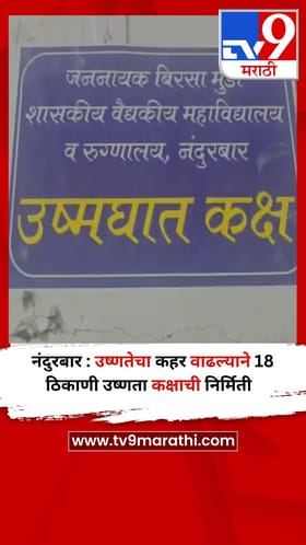 नंदुरबार : उष्णतेचा कहर वाढल्याने 18 ठिकाणी उष्णता कक्षाची निर्मिती