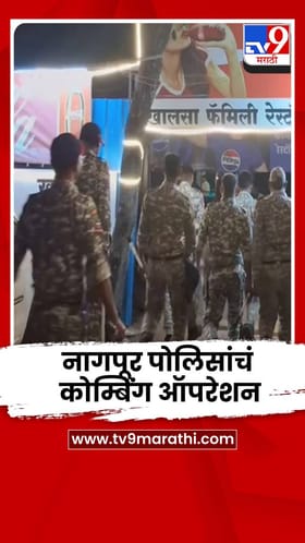 ढाबे-हॉटेलमध्ये अवैध दारू पुरवठ्याविरोधात नागपूर पोलिसांची मोठी कारवाई