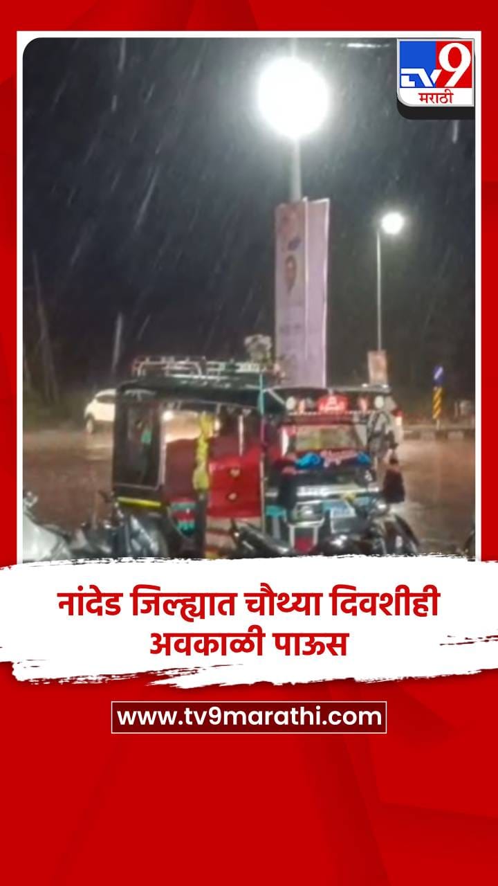 नांदेड जिल्ह्यात चौथ्या दिवशीही अवकाळणी पाऊस