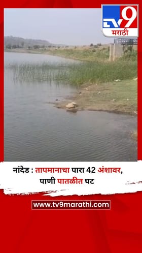 नांदेड : तापमानाचा पारा 42 अंशावर, पाणी पातळीत घट