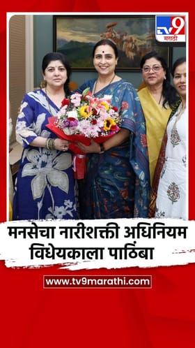 मनसेचा नारीशक्ती अधिनियम विधेयकाला पाठिंबा