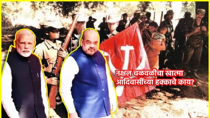 Naxalist : 13 वर्षात कमाल, 180 जिल्ह्यातून नक्षलवाद हद्दपार