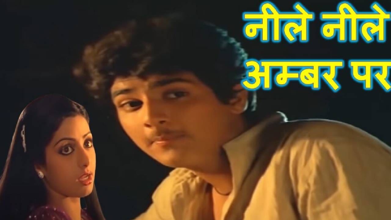 ज्या गाण्याबद्दल आपण आज बोलतोय, ते म्हणजे सदबाहर गाणं, 'नीले नीले अंबरपे चांद जब आए'.  1983 सालच्या 'कलाकार' या चित्रपटातील गाण्यात श्रीदेवी देखील  आहे. तिच्या अभिनयाने सर्वजण मंत्रमुग्ध झाले. या अतिशय मोहक आणि सुंदर अशा गाण्याला किशोर कुमार यांनी आवाज दिला होता. इंदीवर आणि मनोज कुमार यांनी हे गीत लिहीलं तर कल्याणजी आनंदजी यांचं अवीट गोडीचं संगीत होतं. 3 मिनिटे 54 सेकंदांच्या या गाण्याने सर्वांना मोहित केले होते.