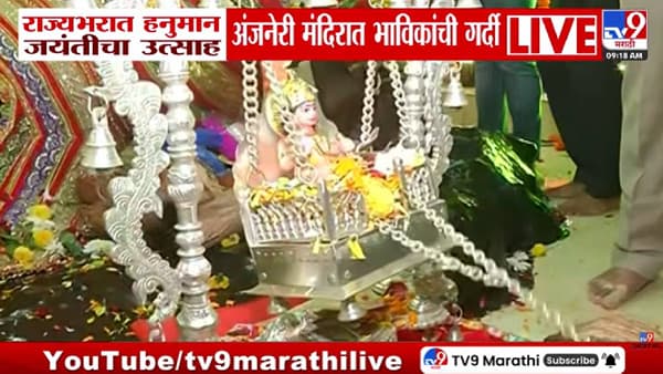 Hanuman Jayanti 2026 | राज्यभरात हनुमान जयंतीचा उत्साह, नाशिकमधील अंजनेरी मंदिरात भाविकांची गर्दी