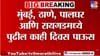 मुंबई, पुण्यावरही 'अवकाळी'ची अवकृपा, पुढील 24 तास धोक्याची....
