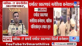 नाशिकच्या IT कंपनीतील महिलांवर अत्याचार करणाऱ्यांचे मलेशिया कनेक्शन,