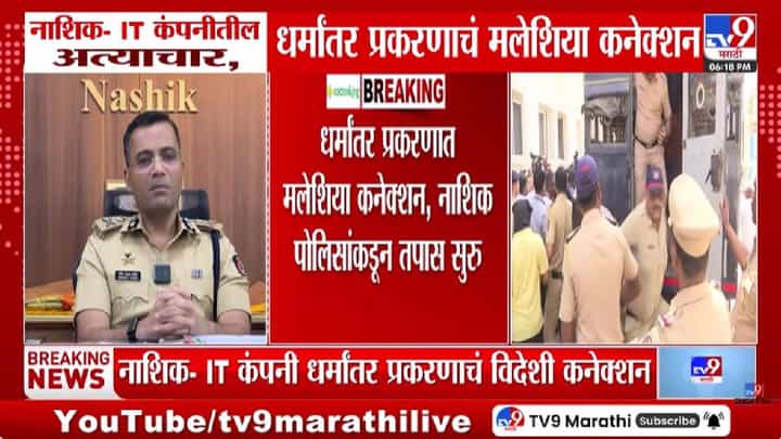 Nashik IT Company | नाशिकच्या IT कंपनीतील महिलांवर अत्याचार करणाऱ्यांचे मलेशिया कनेक्शन, मोठं रॅकेट उघड Nashik IT Company | नाशिकच्या IT कंपनीतील महिलांवर अत्याचार करणाऱ्यांचे मलेशिया कनेक्शन, मोठं रॅकेट उघड