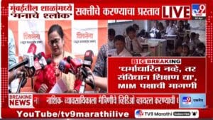 Kishori Pednekar | मुंबईतील शाळांमध्ये ‘मनाचे श्लोक’ सक्तीचे? ठाकरे गट आणि एमआयएममध्ये जुंपली