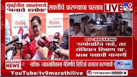 मुंबईतील शाळांमध्ये 'मनाचे श्लोक' सक्तीचे? ठाकरे गट आणि एमआयएममध्ये...