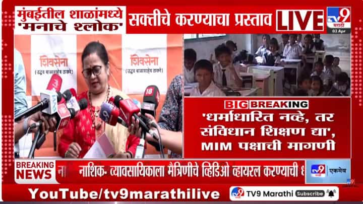 Kishori Pednekar | मुंबईतील शाळांमध्ये 'मनाचे श्लोक' सक्तीचे? ठाकरे गट आणि एमआयएममध्ये जुंपली Kishori Pednekar | मुंबईतील शाळांमध्ये 'मनाचे श्लोक' सक्तीचे? ठाकरे गट आणि एमआयएममध्ये जुंपली