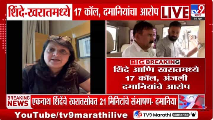 Ashok Kharat | रुपाली चाकणकरांचे अशोक खरातला 177 कॉल तर उपमुख्यमंत्री एकनाथ शिंदेंचे... अंजली दमानियांचा खळबळजनक आरोप Ashok Kharat | रुपाली चाकणकरांचे अशोक खरातला 177 कॉल तर उपमुख्यमंत्री एकनाथ शिंदेंचे... अंजली दमानियांचा खळबळजनक आरोप