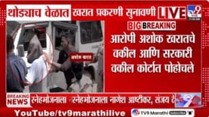 Ashok Kharat Case Updates | भोंदू अशोक खरातला कोर्टात व्हीसीद्वारे हजर करणार, कारण…
