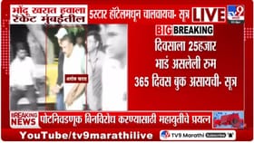 खरात इथूनच करायचा काळे धंदे, मुंबईत 5 स्टार हॉटेलमधील रुम 365 दिवस बुक