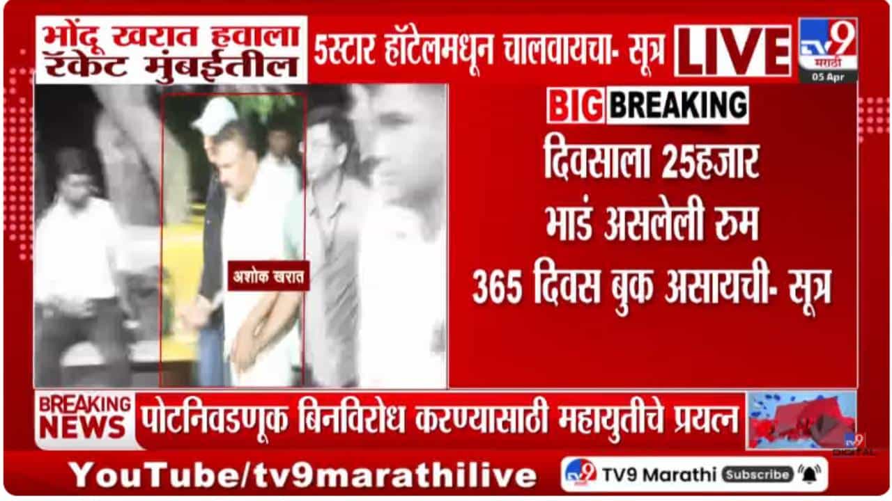 Ashok Kharat | खरात इथूनच करायचा काळे धंदे, 5 स्टार हॉटेलमधील रुम 365 दिवस बुक असायची अन् थेट दुबईत...