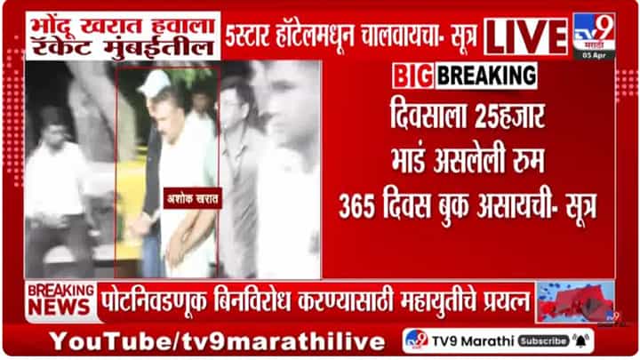 Ashok Kharat | खरात इथूनच करायचा काळे धंदे, 5 स्टार हॉटेलमधील रुम 365 दिवस बुक असायची अन् थेट दुबईत... Ashok Kharat | खरात इथूनच करायचा काळे धंदे, 5 स्टार हॉटेलमधील रुम 365 दिवस बुक असायची अन् थेट दुबईत...