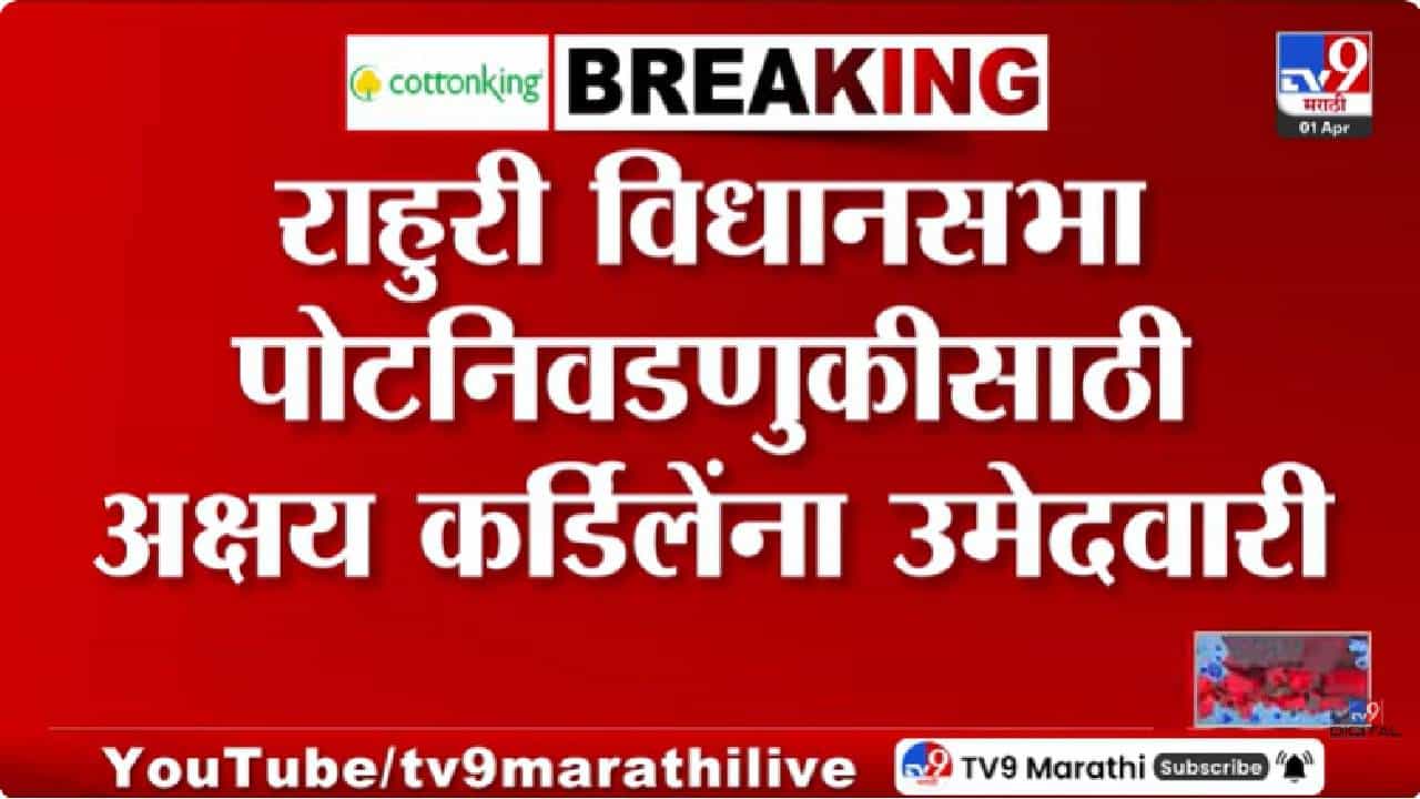 Rahuri Vidhan Sabha | अखेर भाजपने पत्ते खोलले, राहुरीसाठी या नेत्याला दिली उमेदवारी; लढत चुरशीची होणार?