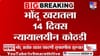 आता 14 दिवस सुटका नाहीच... भोंदूबाबा अशोक खरातला न्यायालयीन कोठडी.