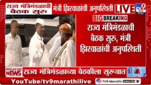 Narhari Zirwal | व्हायरल व्हिडीओमुळे मंत्री नरहरी झिरवळ मंत्रिमंडळ बैठकीत अनुपस्थित? चर्चांना उधाण