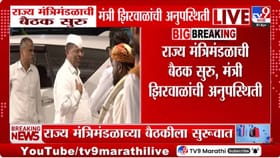 व्हायरल व्हिडीओमुळे मंत्री नरहरी झिरवळ मंत्रिमंडळ बैठकीत अनुपस्थित?.