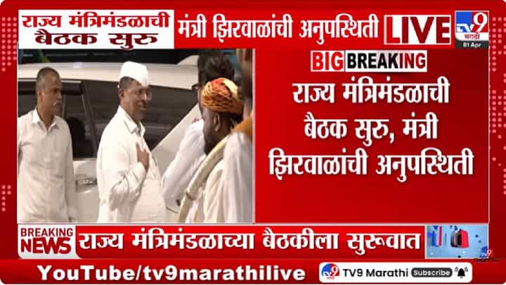 Narhari Zirwal | व्हायरल व्हिडीओमुळे मंत्री नरहरी झिरवळ मंत्रिमंडळ बैठकीत अनुपस्थित? चर्चांना उधाण Narhari Zirwal | व्हायरल व्हिडीओमुळे मंत्री नरहरी झिरवळ मंत्रिमंडळ बैठकीत अनुपस्थित? चर्चांना उधाण